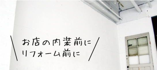 内装解体工事