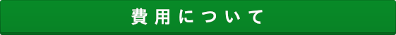 お得な理由