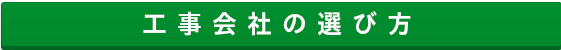 工事業者の選び方