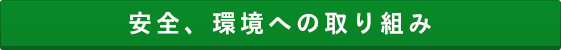 安全、環境への取り組み