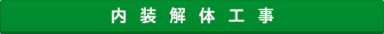 内装解体工事