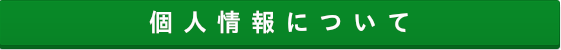 個人情報について