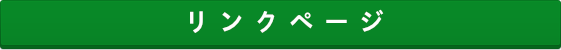 リンクページ