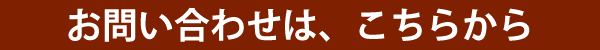 まちの解体屋さん岡山へお問い合わせはこちら